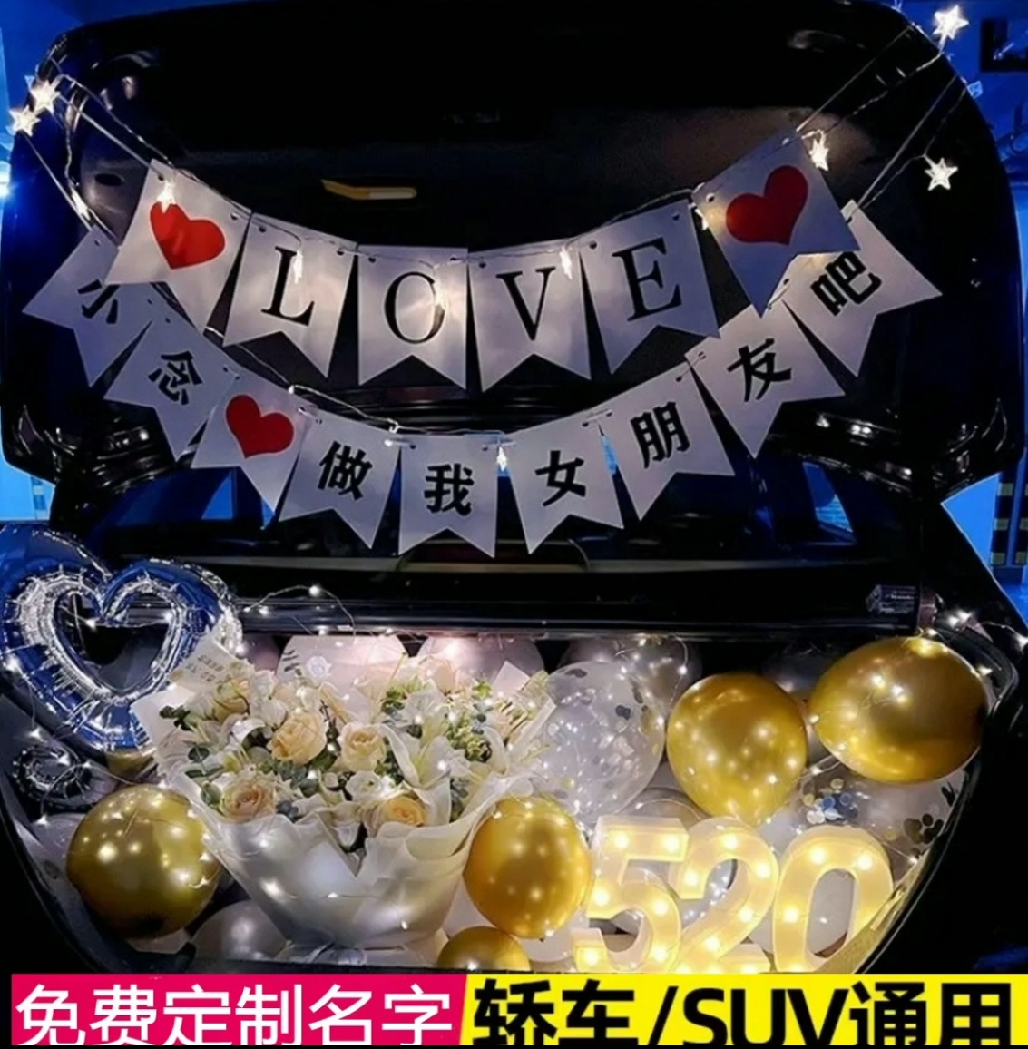 后备箱惊喜浪漫告白求婚气球七夕520汽车车尾箱布置生日装饰轿车