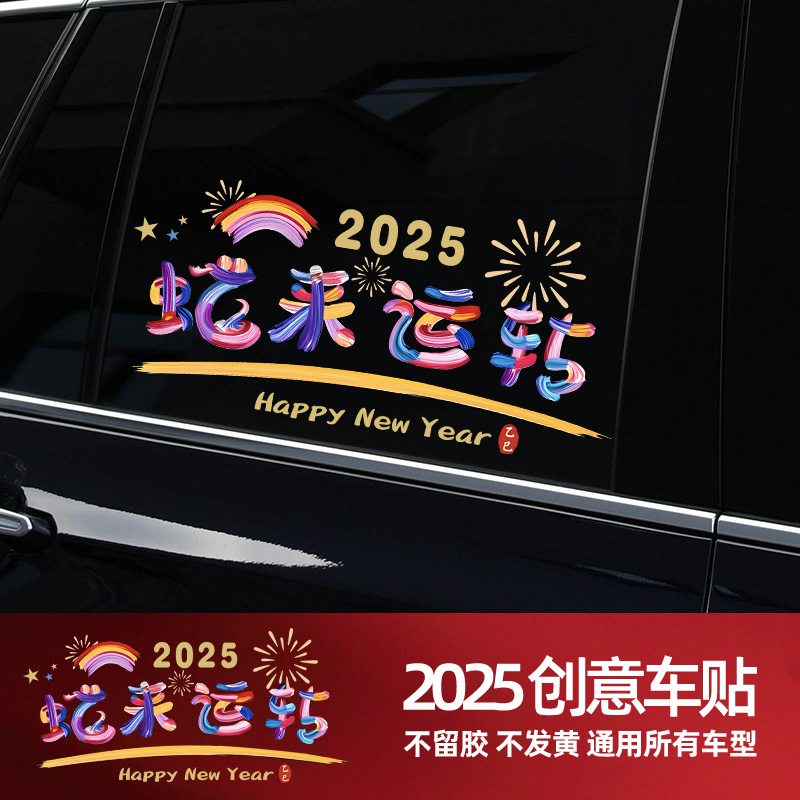 2025新年汽车贴纸车贴新年贴纸蛇来运转后档创意贴纸电动车装饰贴