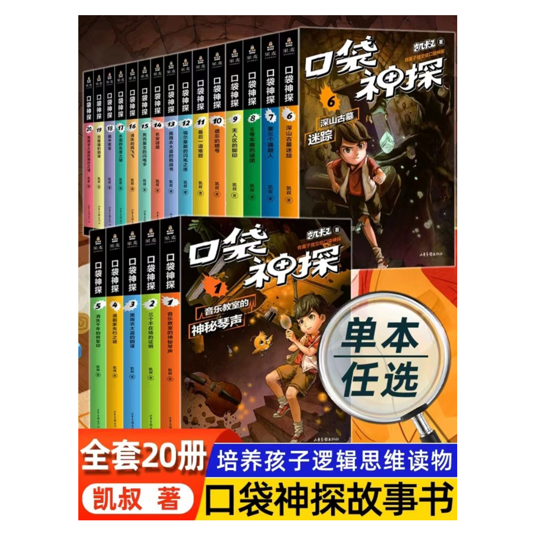 【推荐】口袋神探故事书全20册第一二三四季凯叔讲故事揭秘阅读