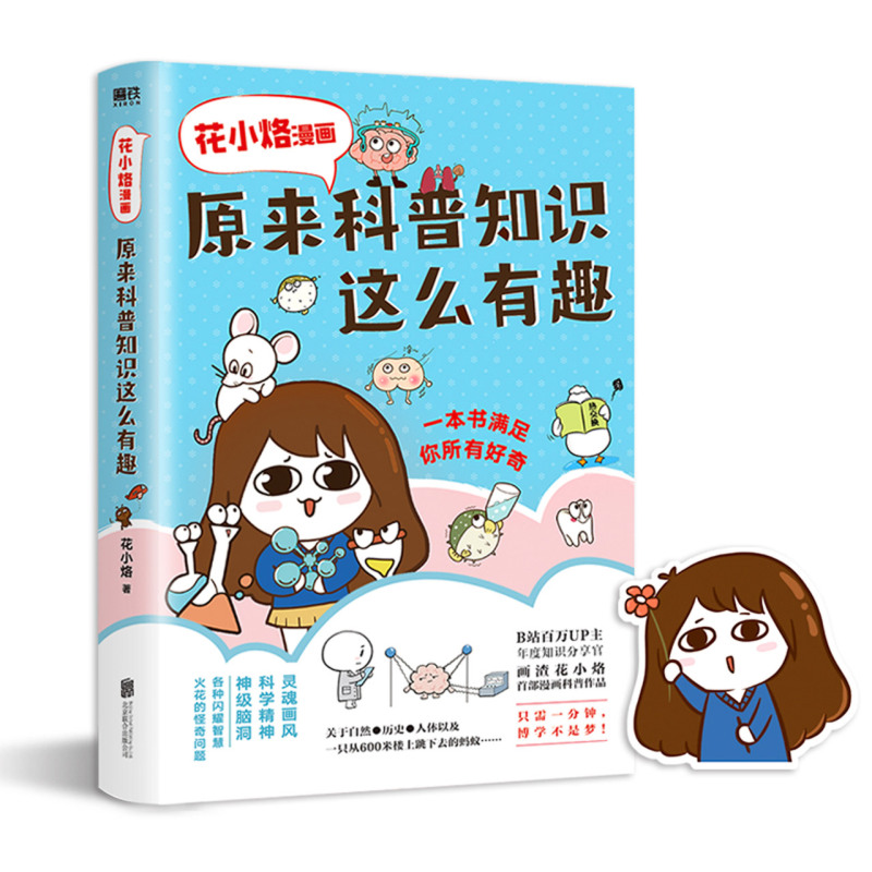 原来科普知识这么有趣(花小烙漫画) 有趣不小心 简单 好看学习