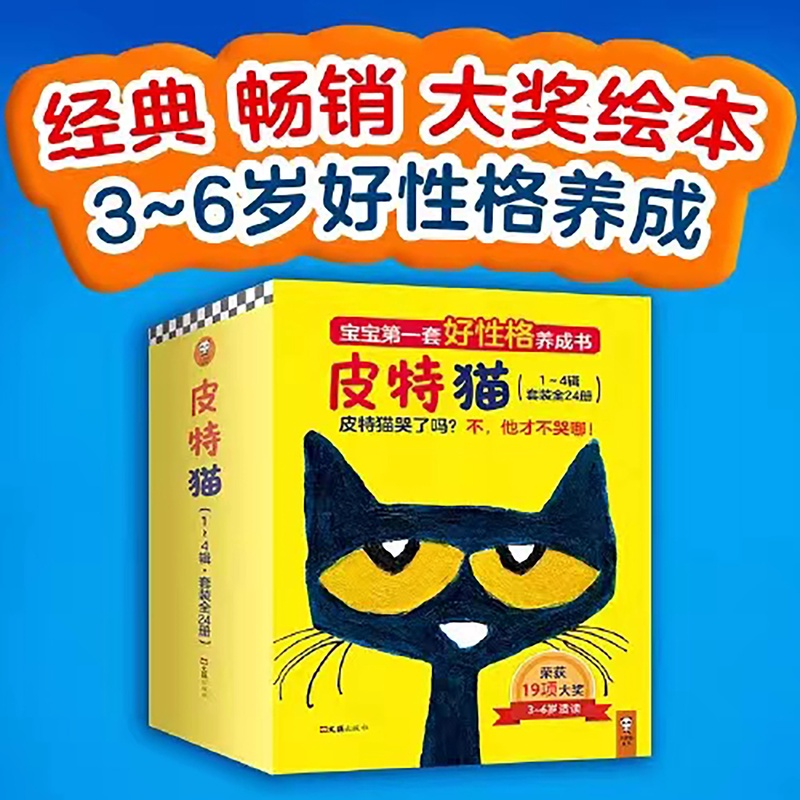 皮特猫全24册1-4辑童书儿童绘本情绪管理性格养成课外读物图画书