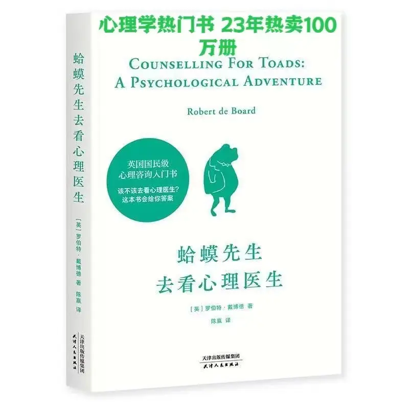 蛤蟆先生去看心理医生 心理学书籍英国经典心理咨询入门知名心理