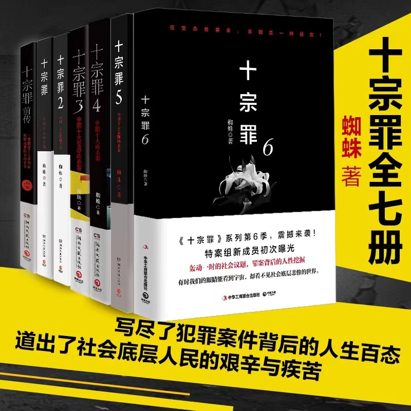十宗罪 全套7册蜘蛛著 十宗罪系列恐怖惊悚侦探悬疑推理揭露小说