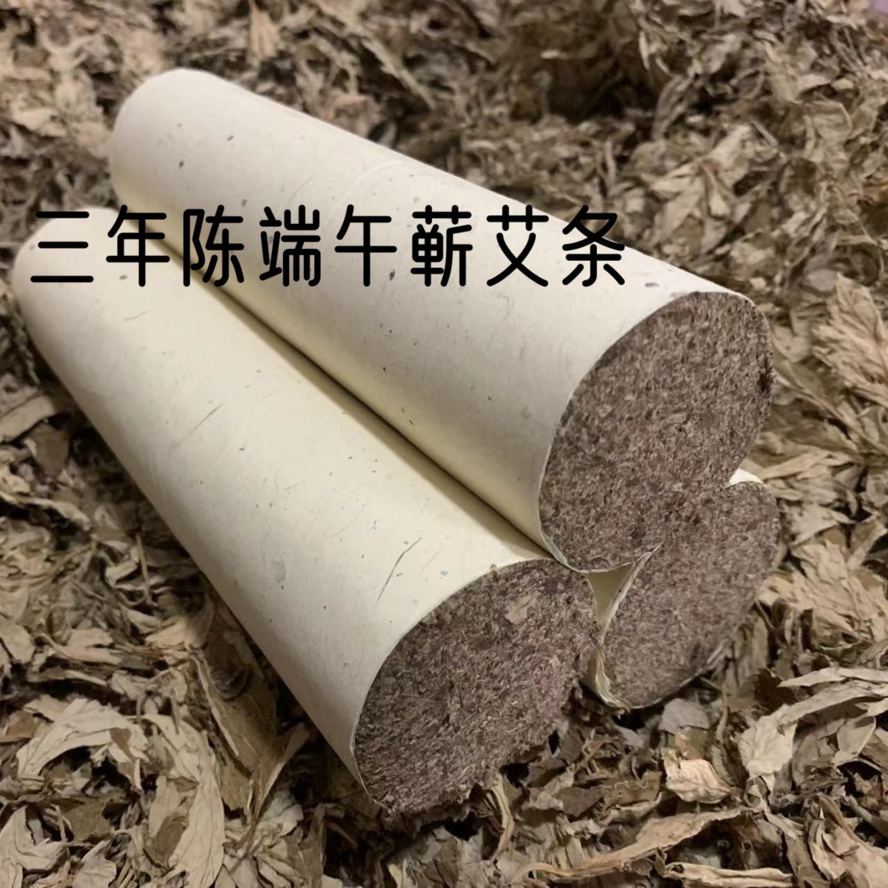 10.0cm艾条蕲艾陈三年端午艾叶艾灸灸条艾绒三年陈艾干艾艾草泡脚