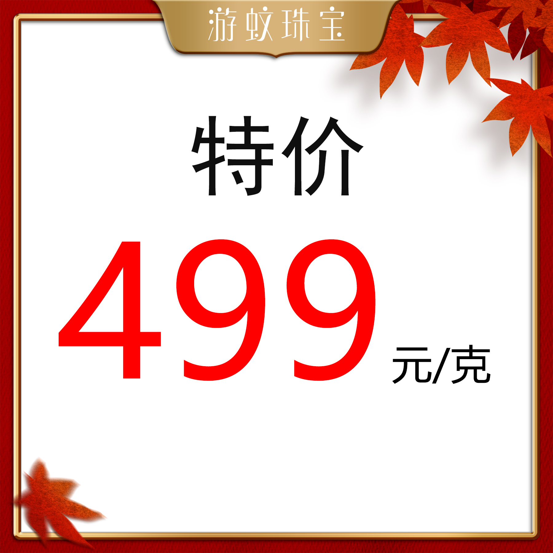 游蚊珠宝|999足金黄金 饰品 （不编绳哦！！！）