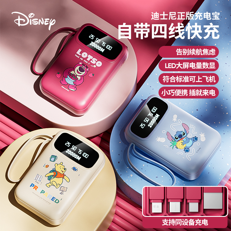 Disney/迪士尼20000大容量自带四线充电宝快充小巧轻薄10000便携