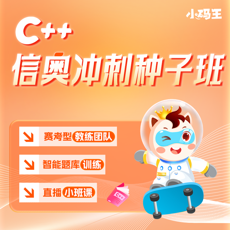 【30天不满意全额退】小码王官方C++信奥竞赛种子班年课