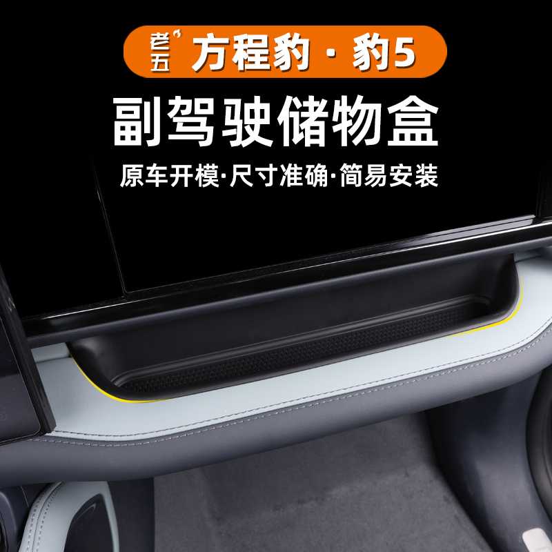 适用方程豹5豹8副驾驶仪表台储物盒垫车内饰屏幕收纳置物盒座用品