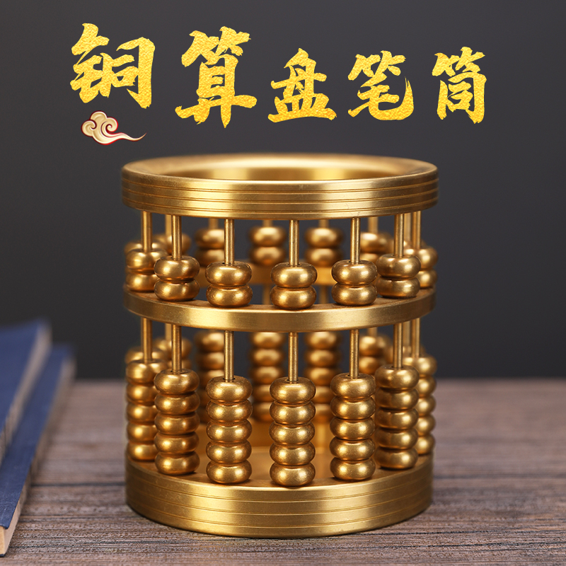 中圆算盘铜笔筒纯铜工艺品创意礼品饰品书房办公室桌面