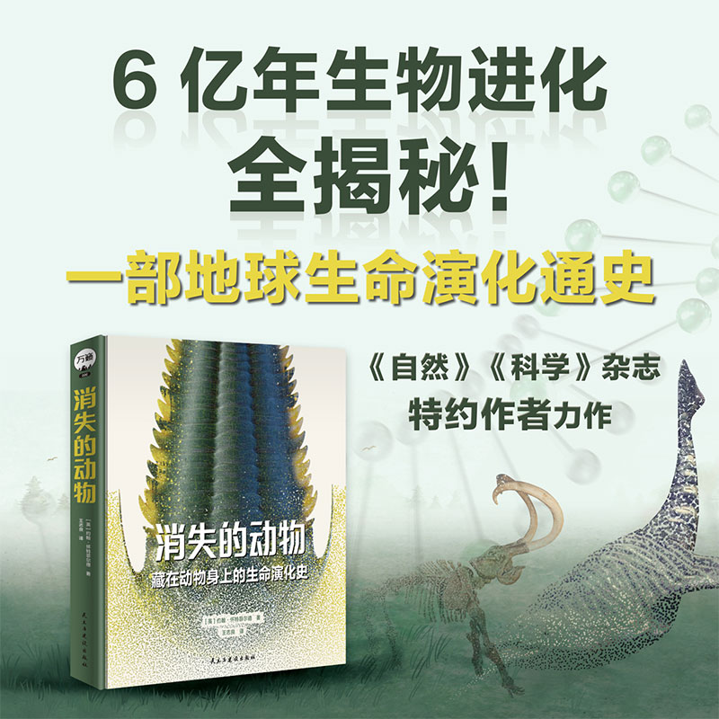 消失的动物 藏在动物身上的生命演化史 6亿年生物进化 红点智慧