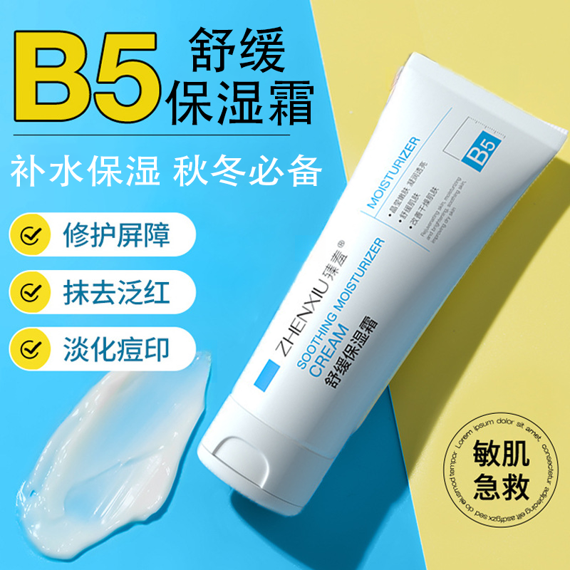 【七老板推荐】B5多效面霜舒缓保湿乳淡痘印敏感肌泛红改善干燥滋润