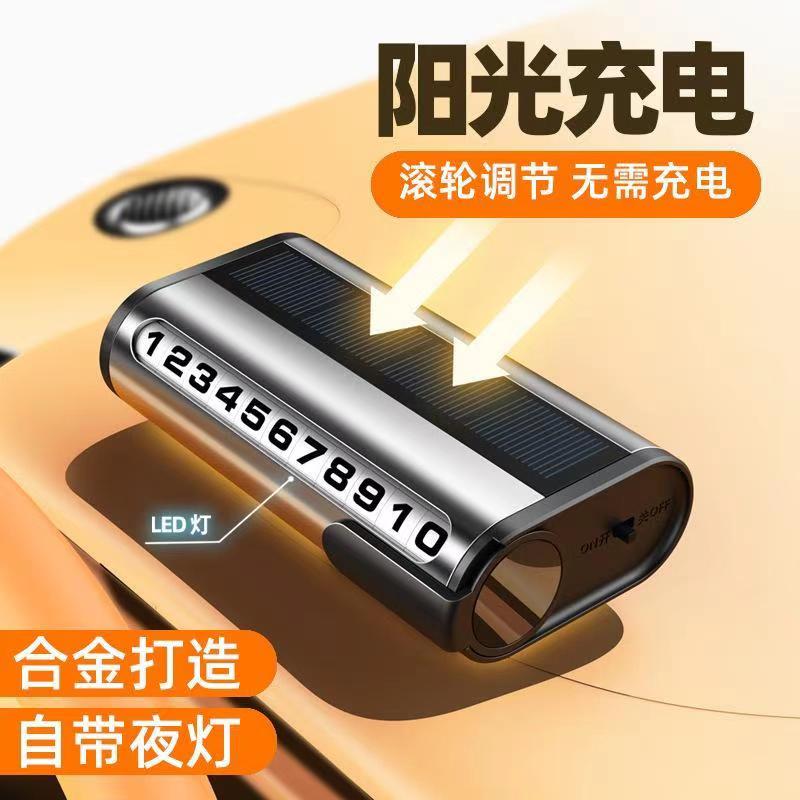 SHANKEDAO/善客道车载太阳能停车牌汽车夜光号码牌挪车电话车用牌