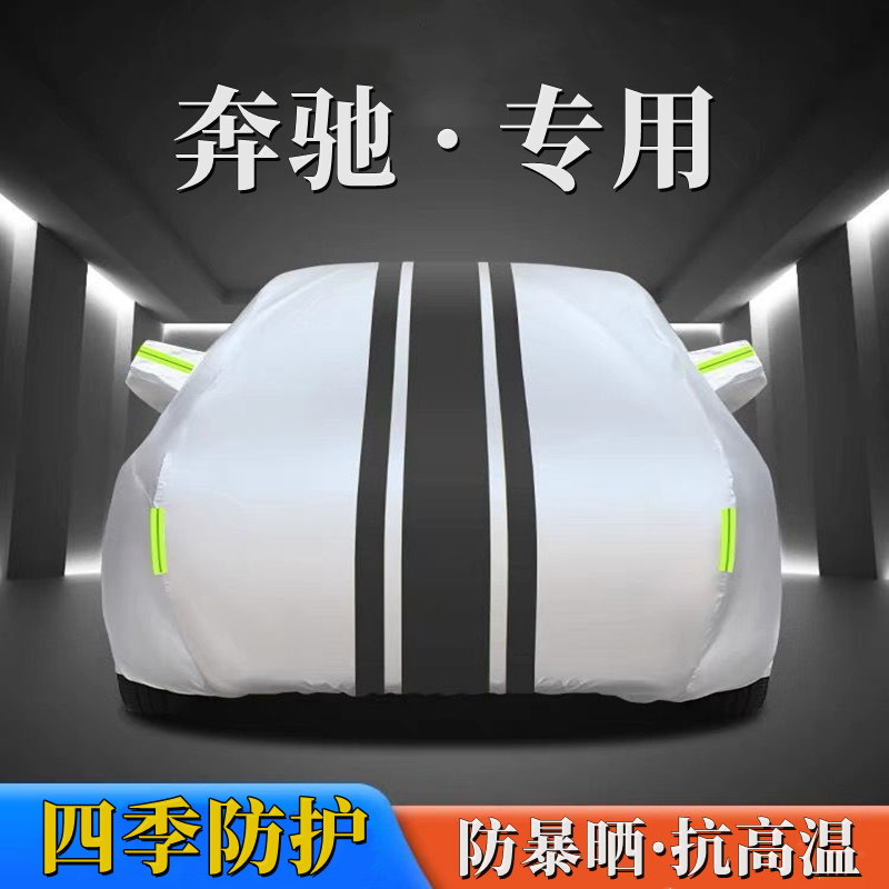 适用于奔驰牛津布车衣车罩防水隔热专用加厚四季通用全罩汽车车衣