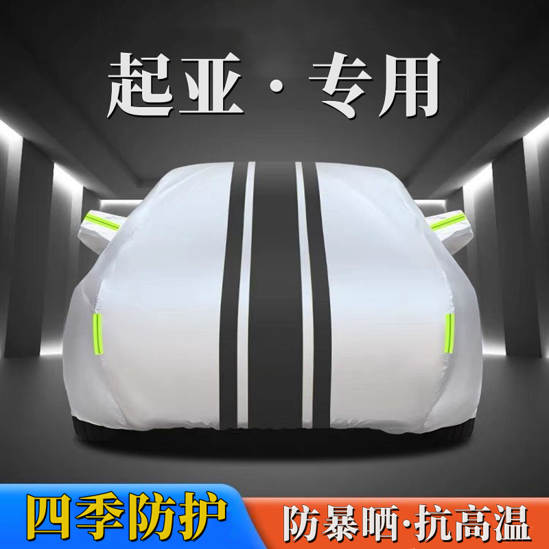 适用于起亚牛津布车衣车罩防水隔热专用加厚四季通用全罩汽车车衣