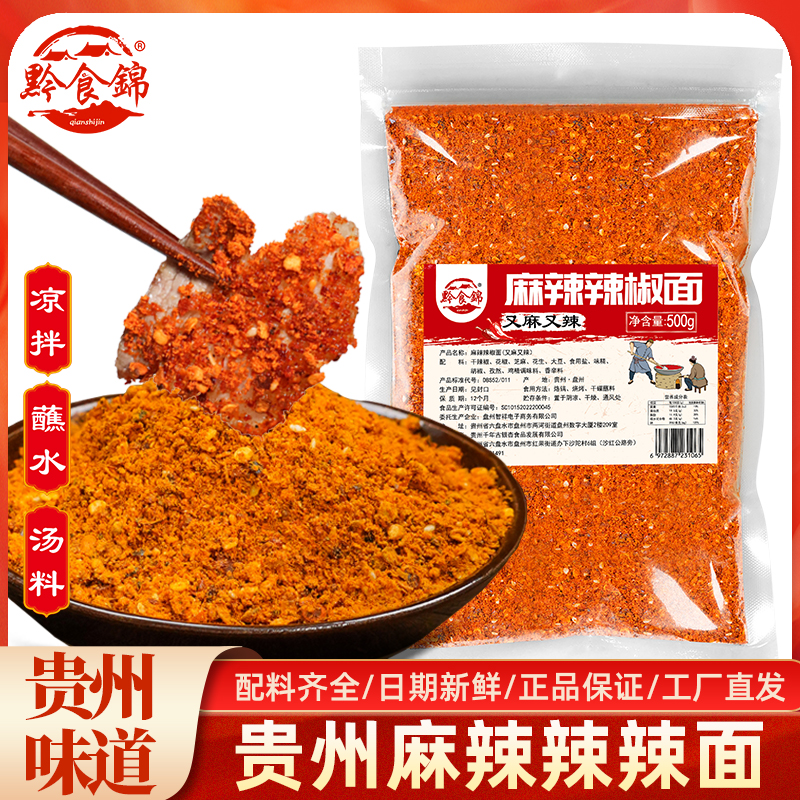 黔食锦麻辣辣椒面又麻又辣贵州特产香辣干碟蘸料烧烤烤肉烙锅撒料