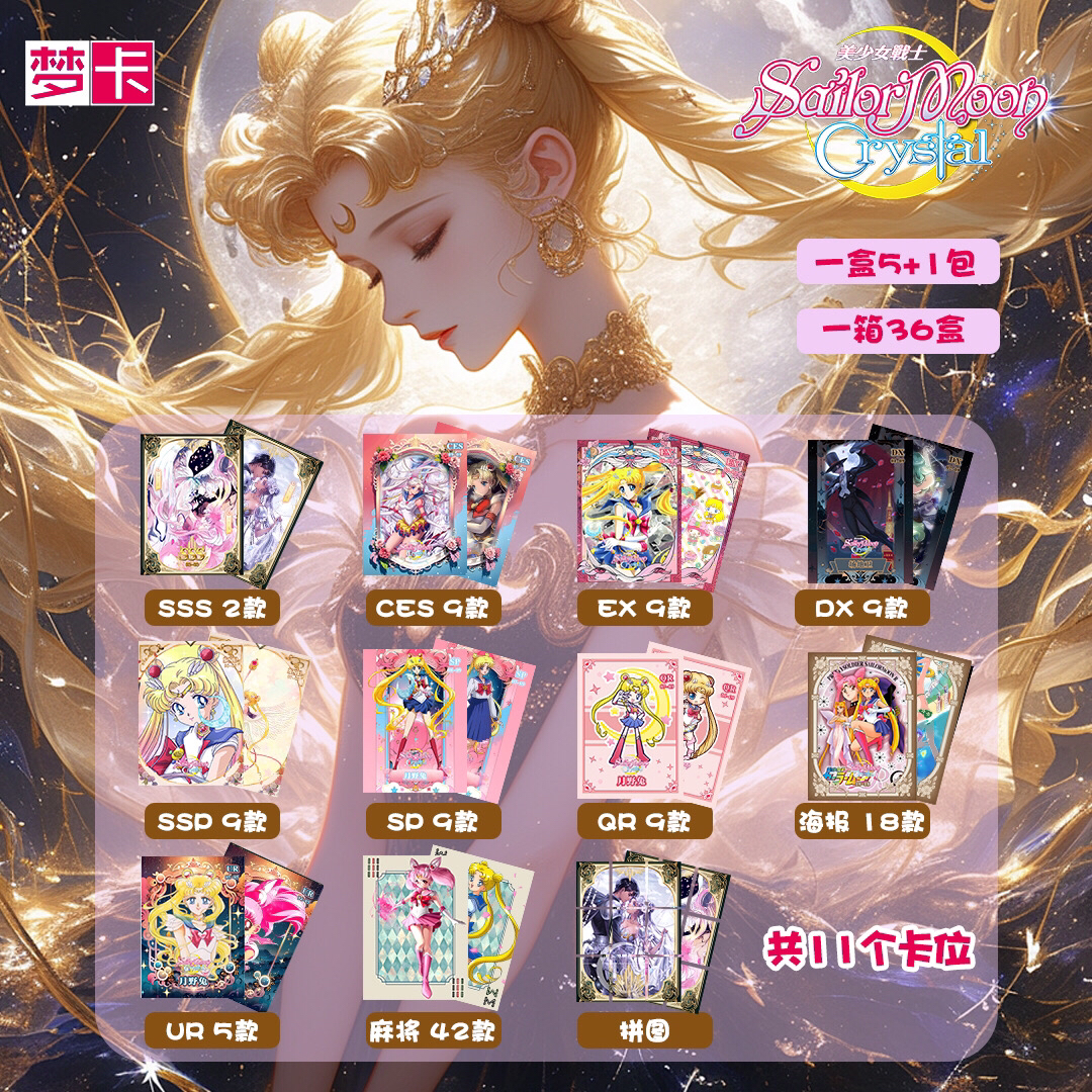 梦卡（美少女战士）收藏卡牌 一盒