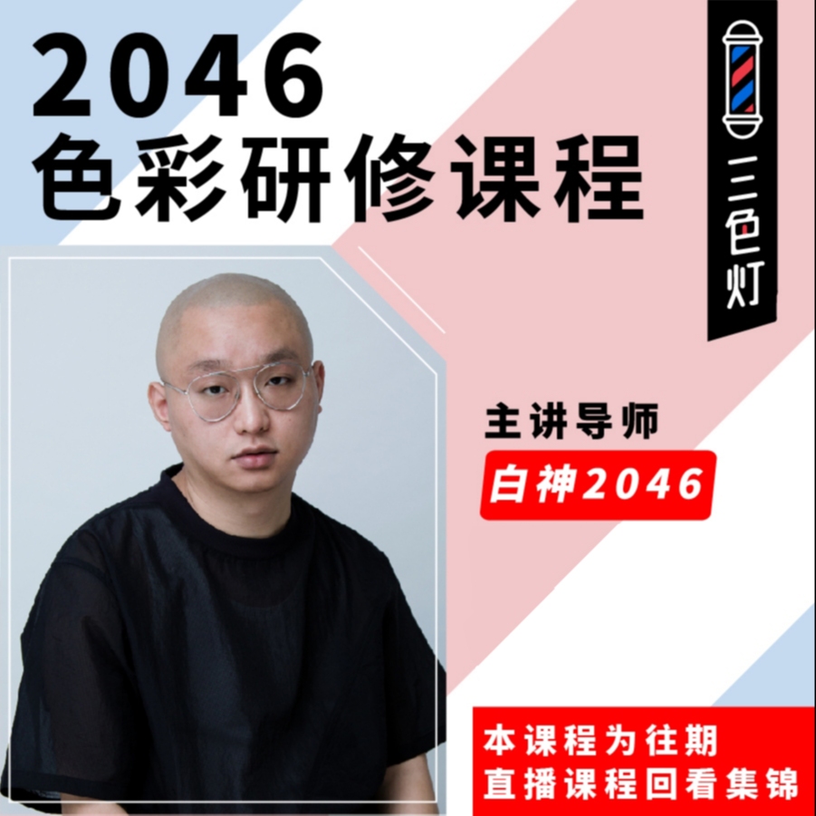 2046 | 【直播回放】色彩研修线上视频课程