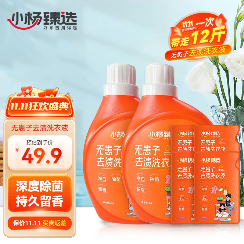 【小杨臻选】洗衣液深层洁净除菌除螨持久留香瓶袋装家庭装官方正