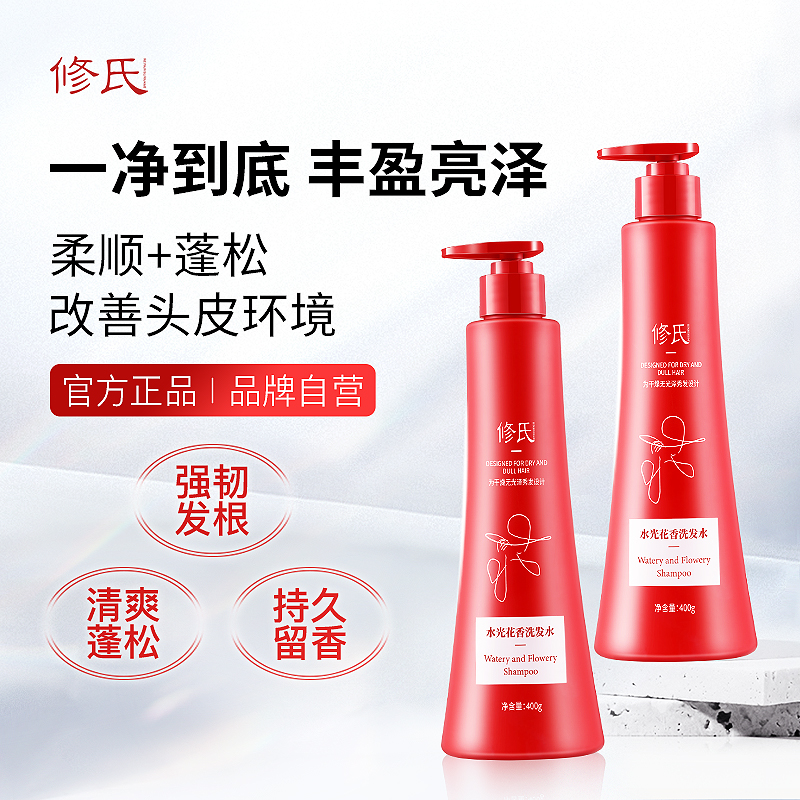 修氏水光花香洗发水