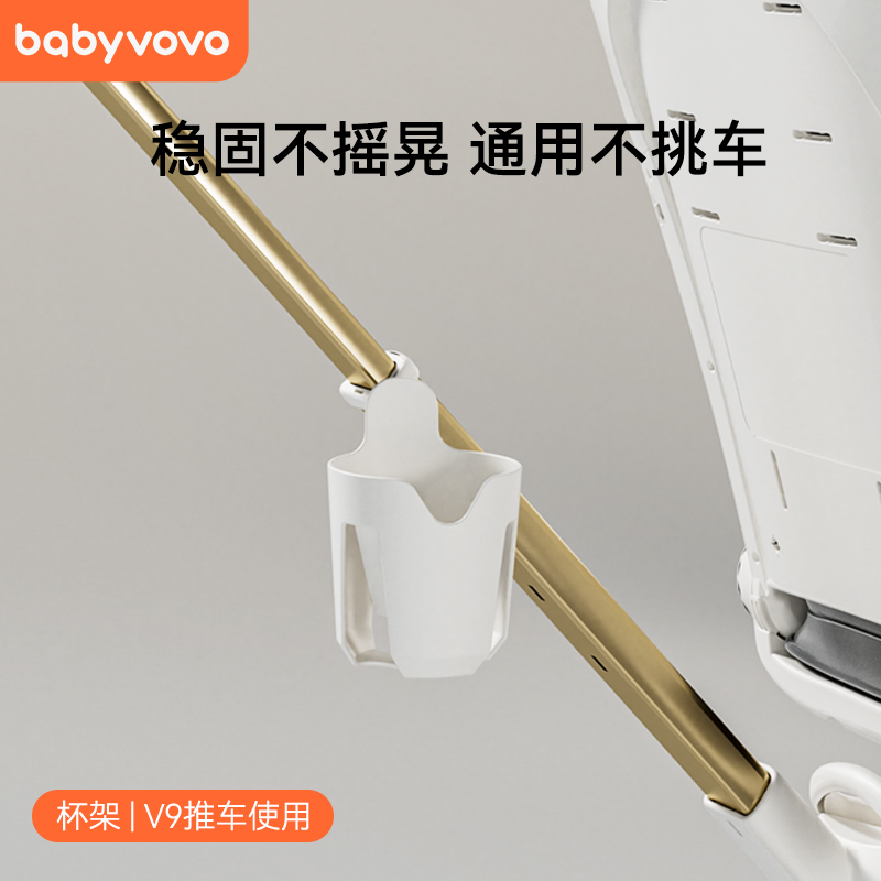 babyvovo遛娃神器专用杯架V9V10通用杯架水杯奶瓶杯托