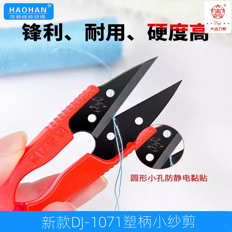 大吉1071塑柄纱剪红白黑三色U型剪线头小剪刀服装缝纫修线头线剪