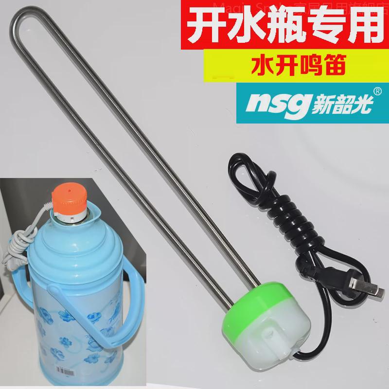 新韶光水开鸣笛热得快开水瓶热水器暖水壶暖瓶电热管烧水电热棒