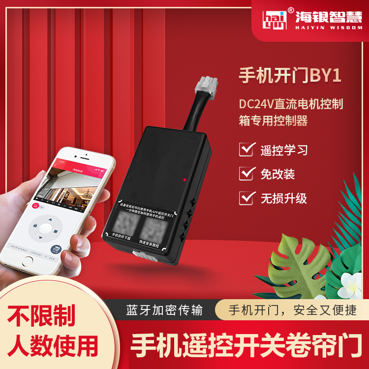 交直流卷帘门机储电宝控制器BY1手机开关电动门遥控电子开门