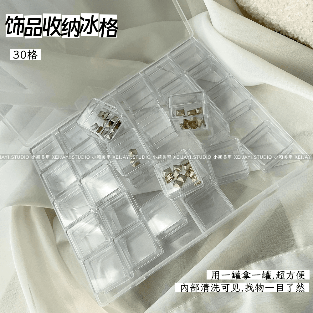 30格饰品收纳冰块格子收纳盒 美甲工具