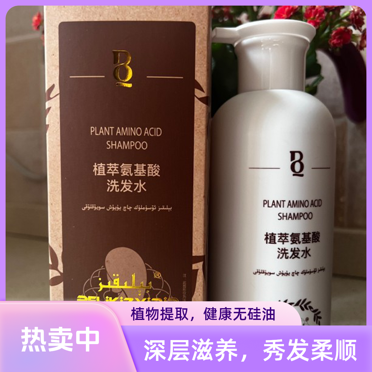 比力克孜植萃氨基酸洗发水丝滑蓬松护发补水柔顺