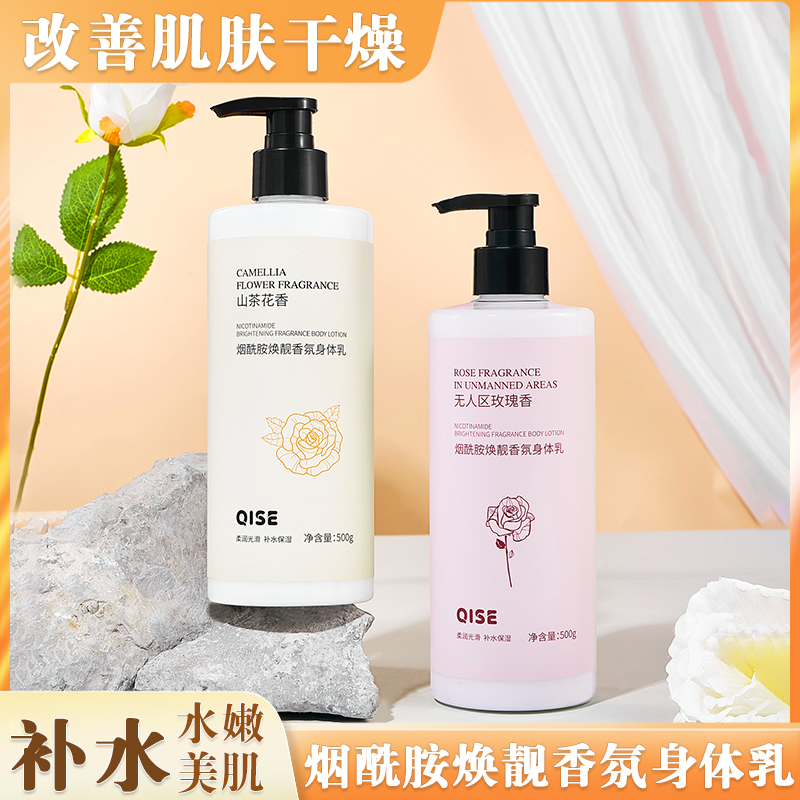 QISE/琪瑟烟酰胺焕靓香氛身体乳 柔润光滑补水保湿 持久留香清爽