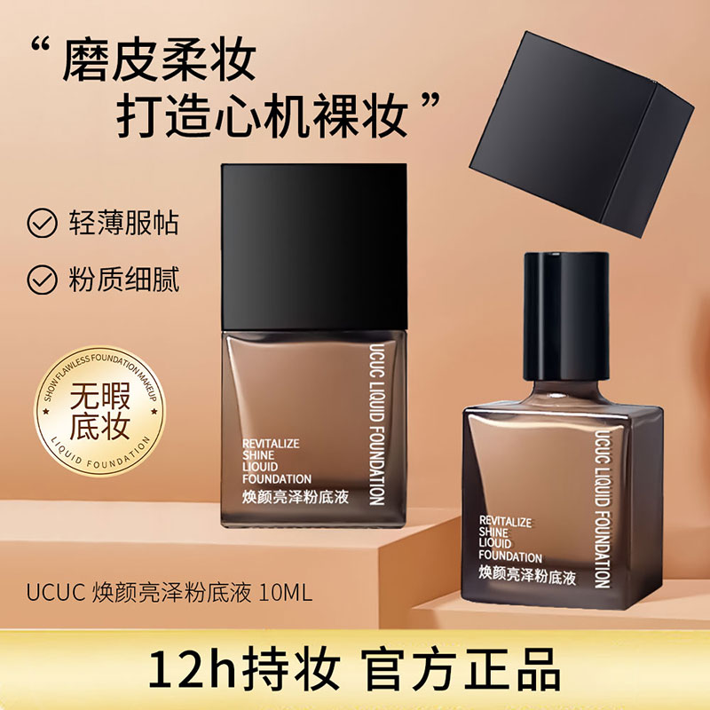 【福利补贴】UCUC润颜亮泽粉底液持久不脱妆干皮油皮持妆不卡粉遮