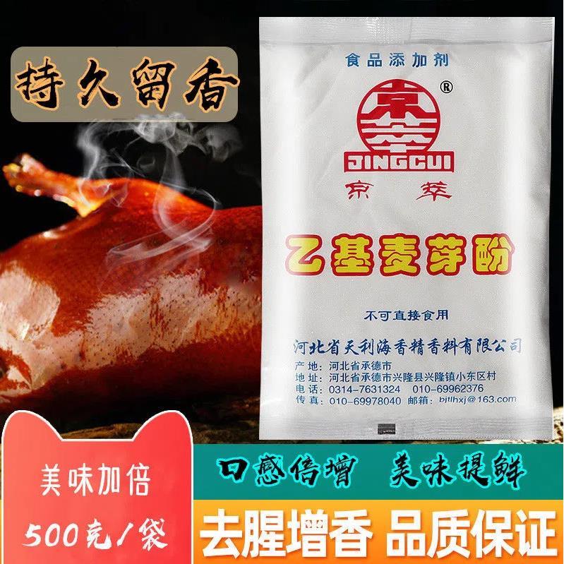 小扬哥甄选}京萃乙基麦芽酚乙级麦芽粉食品级增香剂食品添加剂焦