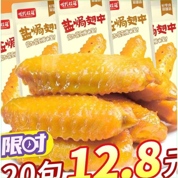 小扬哥甄选}超值60包】盐焗卤味香辣鸭翅中香辣零食麻辣肉类熟食3