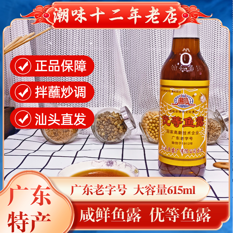 小扬哥甄选}汕头直发】鱼露调料鱼露潮汕鱼露商用鱼露特级初汤鱼
