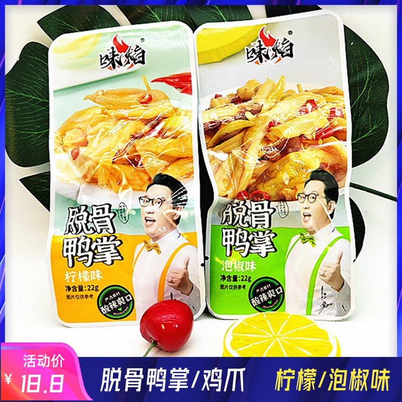 小扬哥甄选]味焰柠檬无骨鸭掌脱骨凤爪鸡爪酸辣网红休闲小吃独立