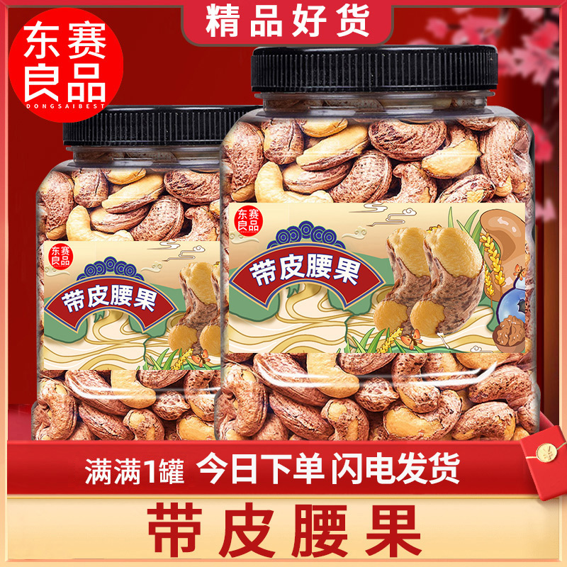 小扬哥甄选}东赛良品带皮大腰果仁罐装坚果零食紫皮盐焗干果散装