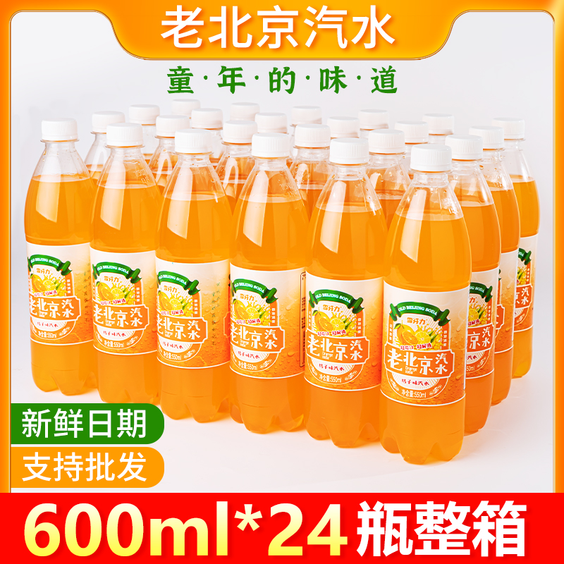 小扬哥甄选}新日期老北京汽水橙味汽水550ml*24瓶整箱童年经典怀