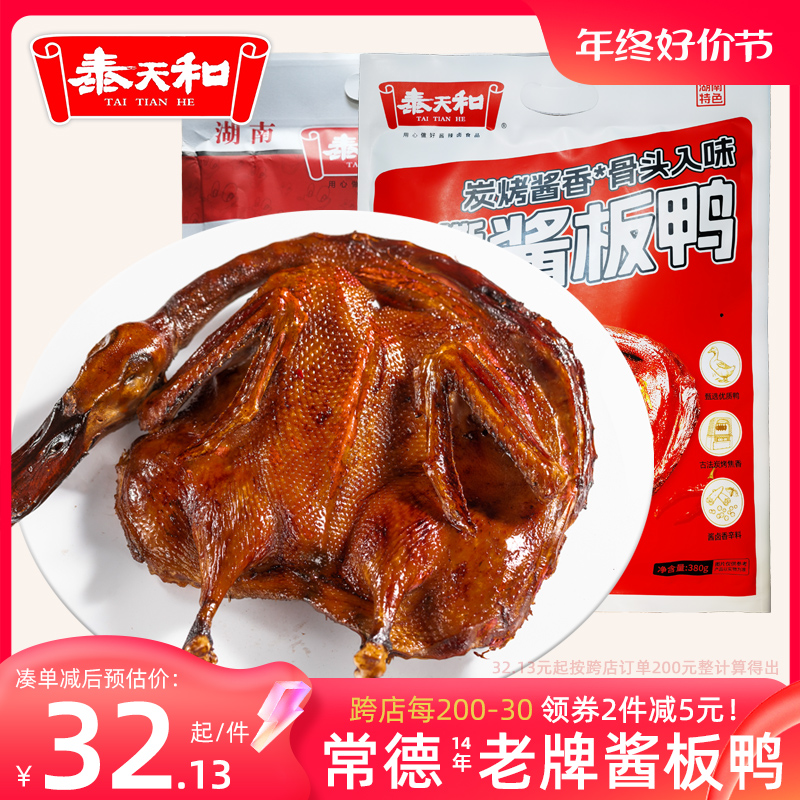 小扬哥甄选]泰天和酱板鸭湖南常德特产风干整只装休闲真空包装香
