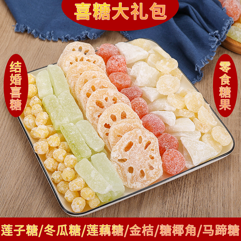 小扬哥甄选}冰糖莲藕片糖果金桔冬瓜糖马蹄莲子糖椰角块年货喜糖