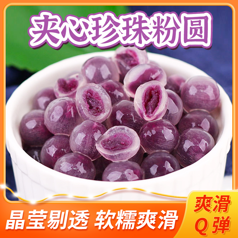 小扬哥甄选}常温快煮紫薯包芯珍珠粉圆杨梅冰汤圆小圆芋奶茶甜品