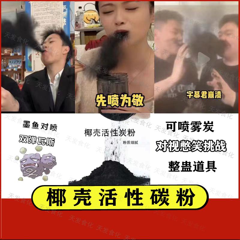 小扬哥甄选}可食用炭粉食用椰壳炭整蛊零食炭碳粉超细食用活性炭