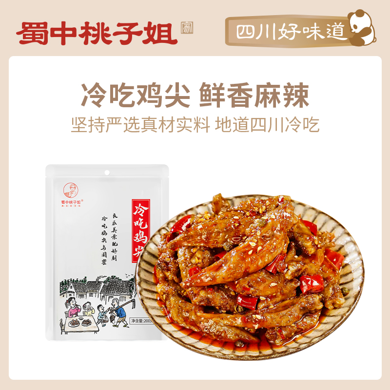 小扬哥甄选]蜀中桃子姐旗舰店麻辣鸡尖辣味零食四川小吃肉类即食