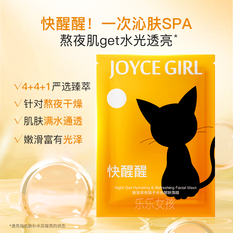 奥洛菲夜猫子水光醒肤面膜 保湿补水护肤面膜贴通透熬夜沁肤水润