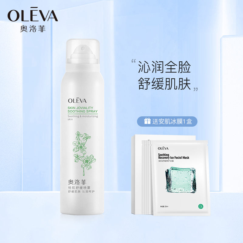 奥洛菲悦肌舒缓喷雾保湿喷雾湿敷水润沁润补水喷雾爽肤水清爽补水