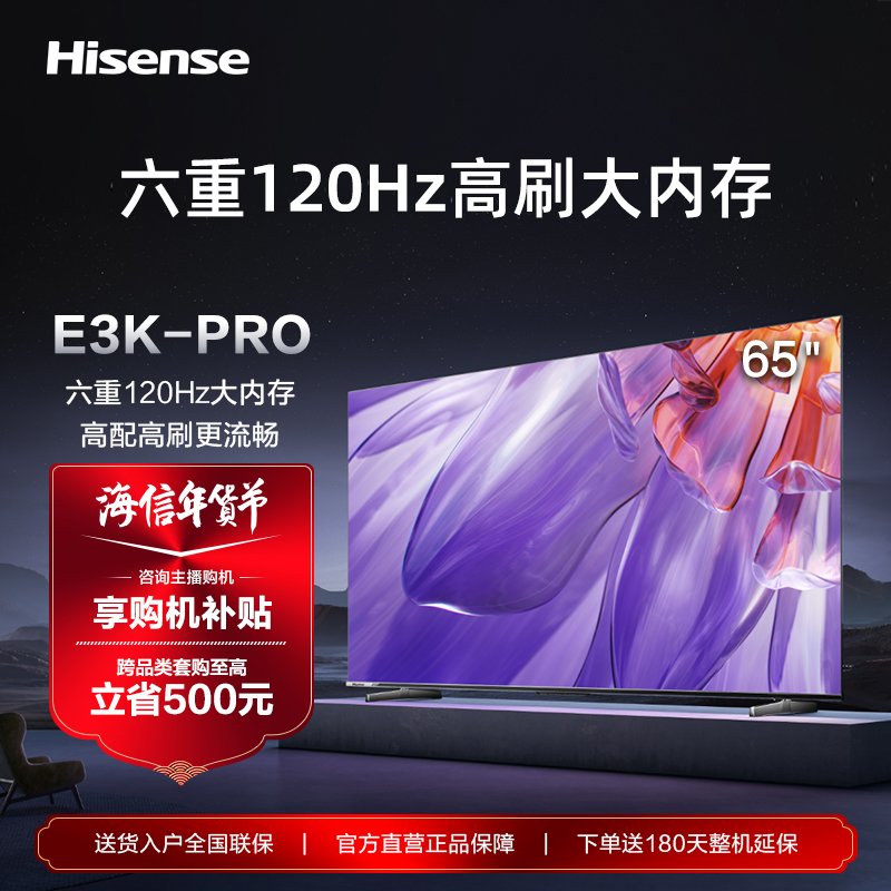 海信电视 65E3K-PRO 65英寸 六重120Hz高刷 MEMC运动防抖液晶电视