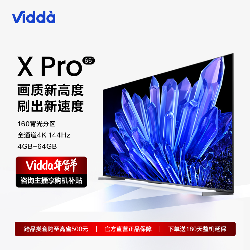 Vidda X65 Pro 海信65英寸/144Hz/120分区/4+64G/全面屏游戏电视