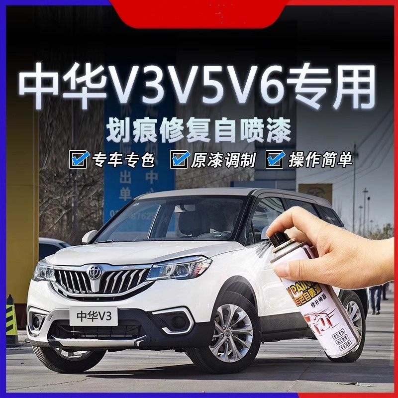 中华V3V5V6V7自喷漆冰雪白色专用原车漆补漆笔划痕修复笔油漆