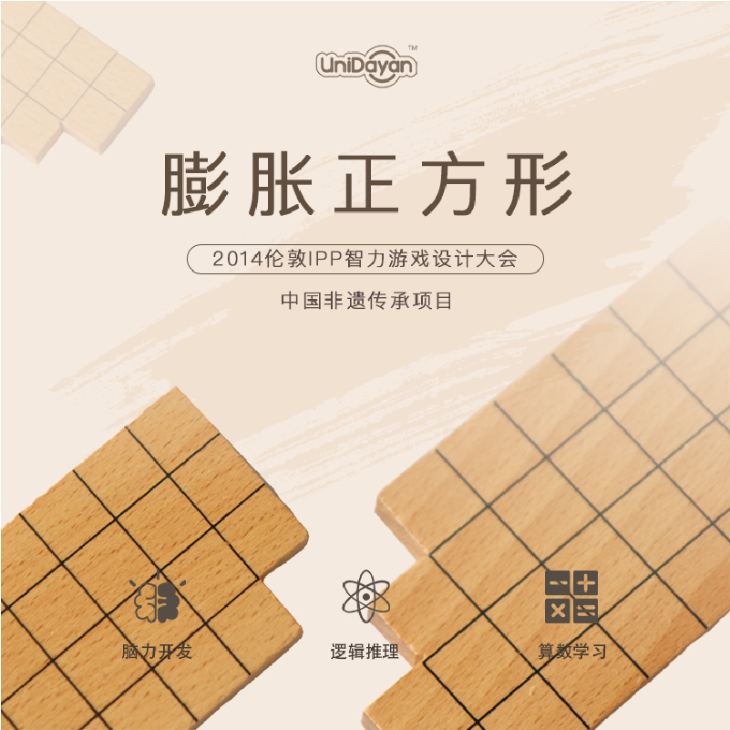 膨胀正方形严选木质鲁班锁3-6年级算数游戏早教益智小学数学启蒙