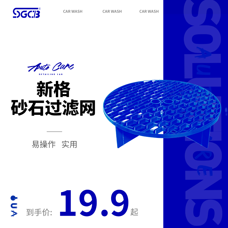 SGCB新格 汽车美容砂石过滤网洗车隔离网实用塑料清洗工具