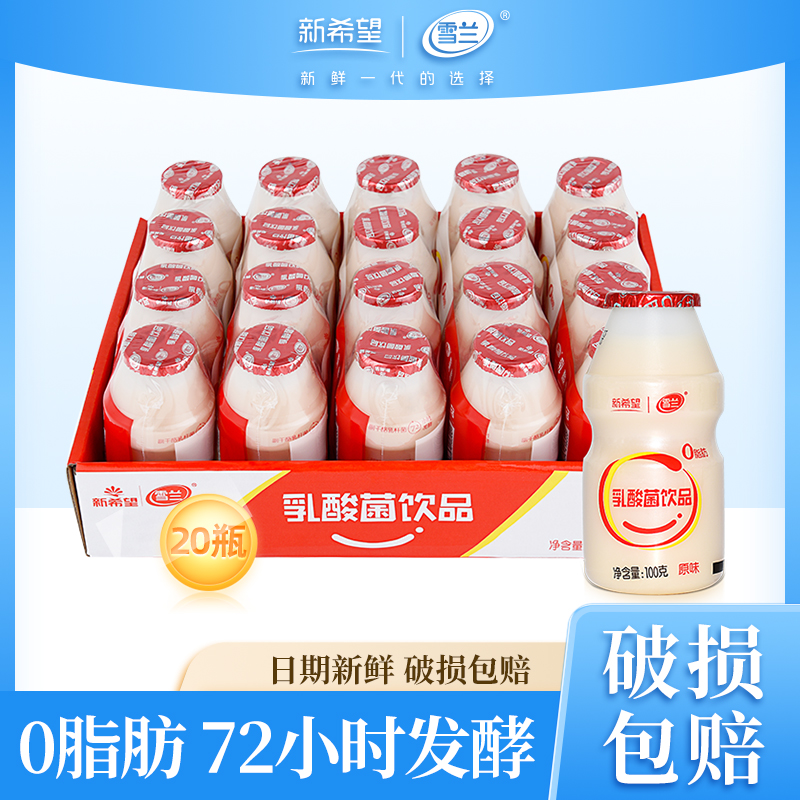 20瓶雪兰乳酸菌饮品100g原味发酵饮料新鲜迷你酸乳奶饮品-SC